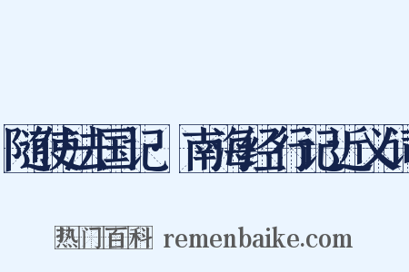 随使法国记·南海经行记近义词是什么意思的图片
